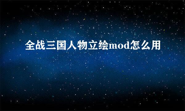 全战三国人物立绘mod怎么用