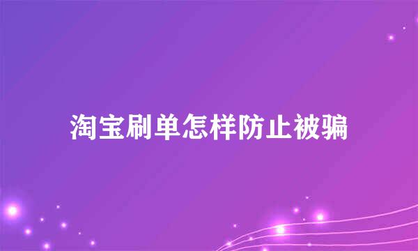 淘宝刷单怎样防止被骗