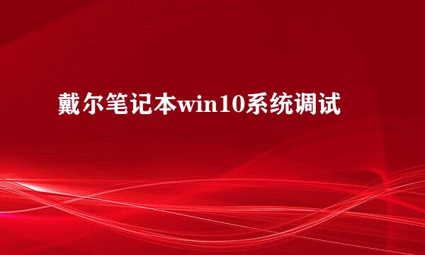 戴尔笔记本win10系统调试