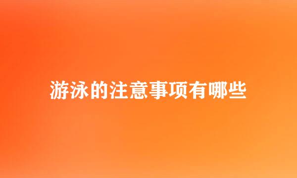 游泳的注意事项有哪些