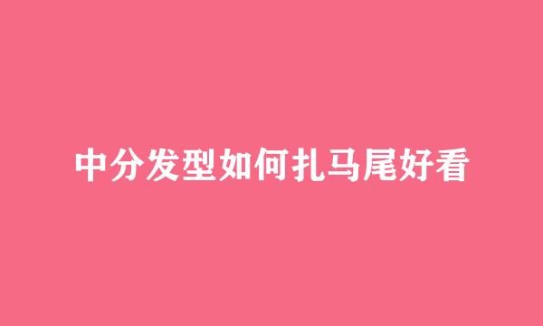 中分发型如何扎马尾好看