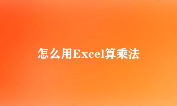怎么用Excel算乘法