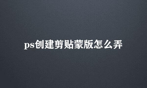 ps创建剪贴蒙版怎么弄