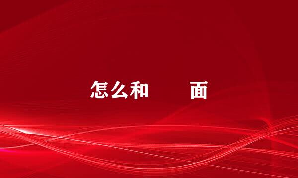 怎么和饸饹面