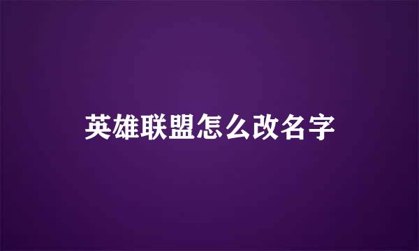 英雄联盟怎么改名字