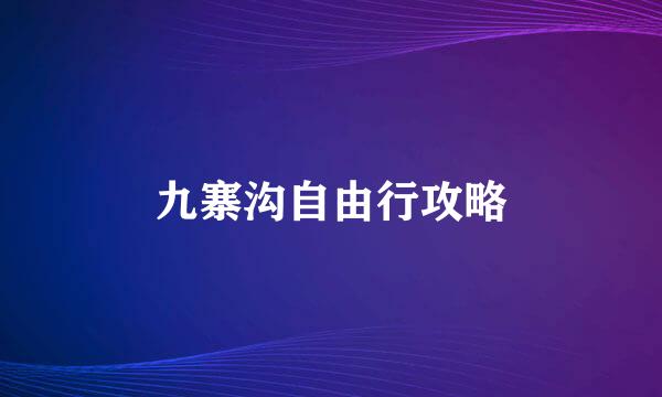 九寨沟自由行攻略