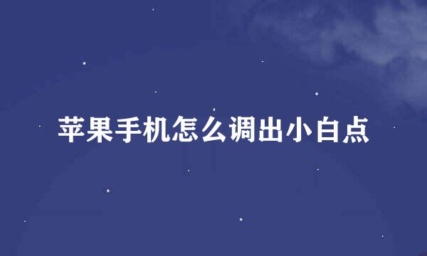 苹果手机怎么调出小白点
