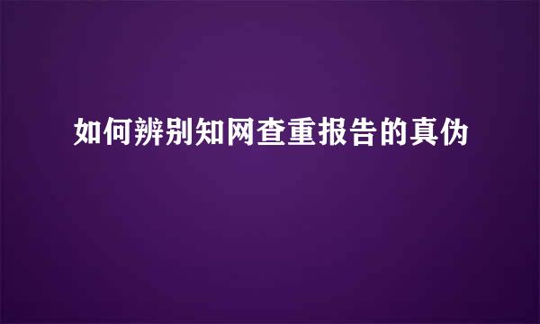 如何辨别知网查重报告的真伪