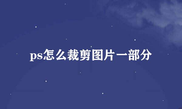 ps怎么裁剪图片一部分
