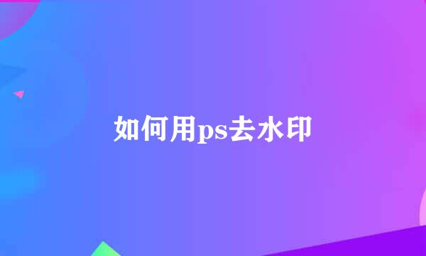 如何用ps去水印