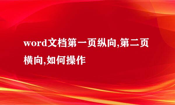word文档第一页纵向,第二页横向,如何操作