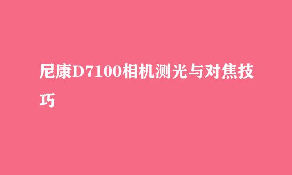 尼康D7100相机测光与对焦技巧