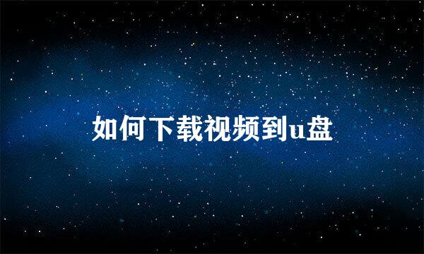 如何下载视频到u盘