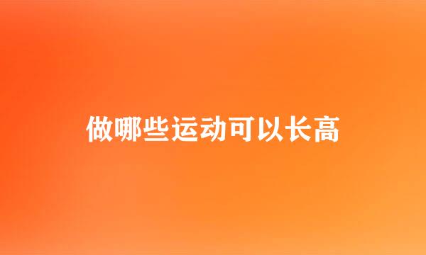 做哪些运动可以长高