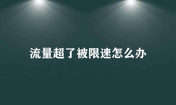 流量超了被限速怎么办