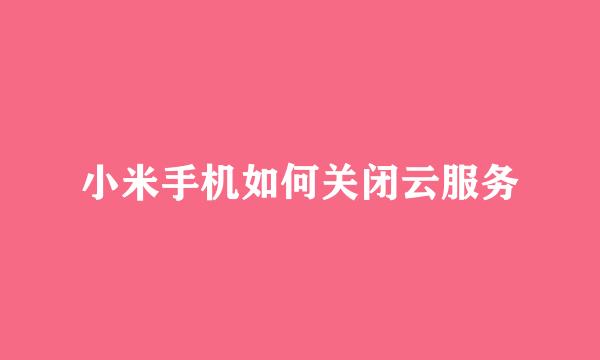 小米手机如何关闭云服务