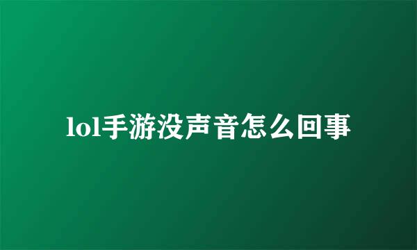 lol手游没声音怎么回事