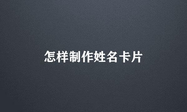 怎样制作姓名卡片