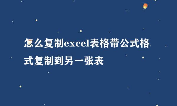 怎么复制excel表格带公式格式复制到另一张表