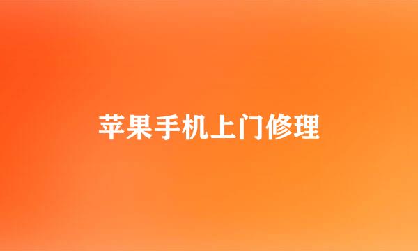苹果手机上门修理