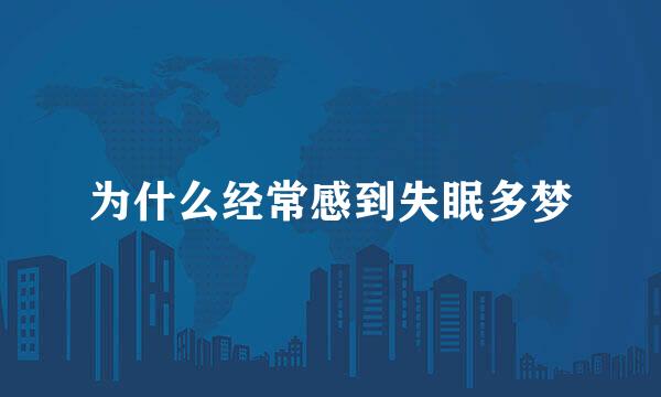 为什么经常感到失眠多梦