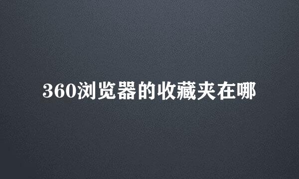 360浏览器的收藏夹在哪