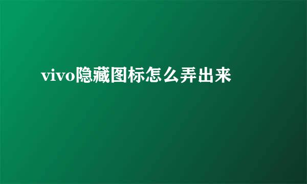 vivo隐藏图标怎么弄出来