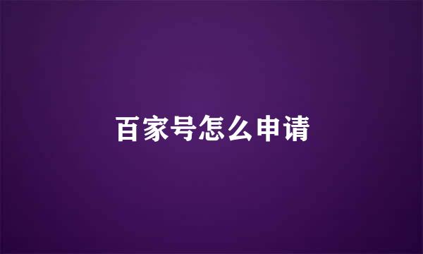 百家号怎么申请