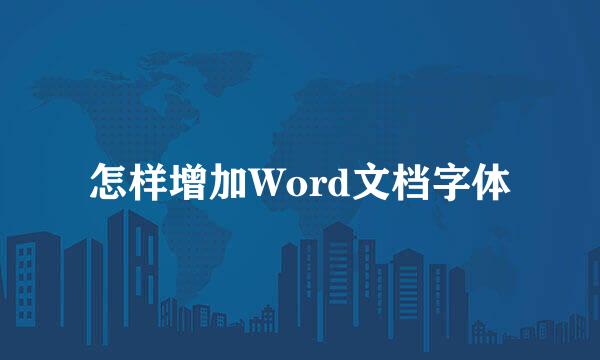 怎样增加Word文档字体
