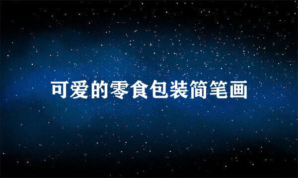 可爱的零食包装简笔画