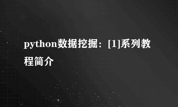 python数据挖掘：[1]系列教程简介