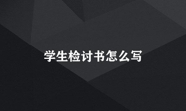学生检讨书怎么写