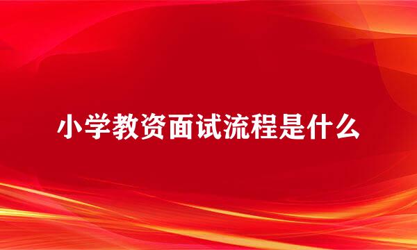 小学教资面试流程是什么