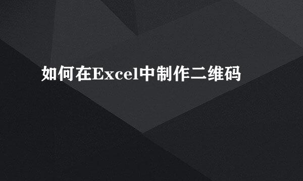 如何在Excel中制作二维码
