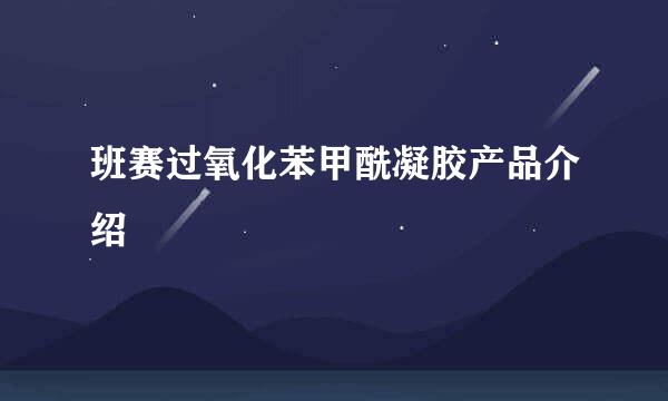 班赛过氧化苯甲酰凝胶产品介绍