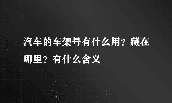 汽车的车架号有什么用？藏在哪里？有什么含义
