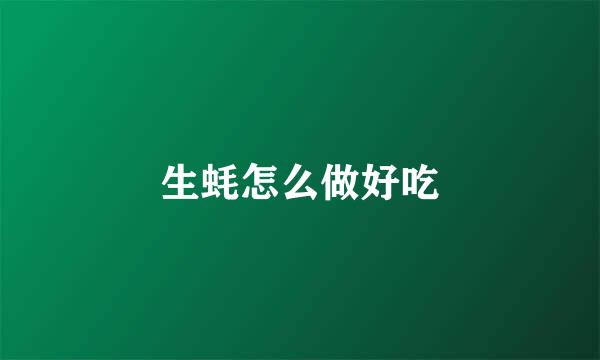 生蚝怎么做好吃