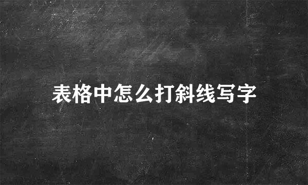 表格中怎么打斜线写字