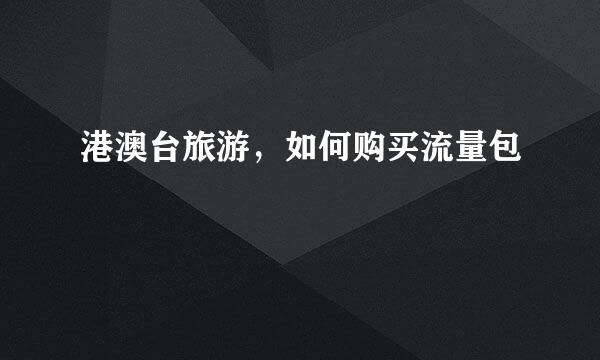 港澳台旅游，如何购买流量包