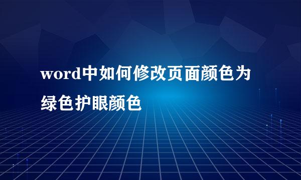 word中如何修改页面颜色为绿色护眼颜色