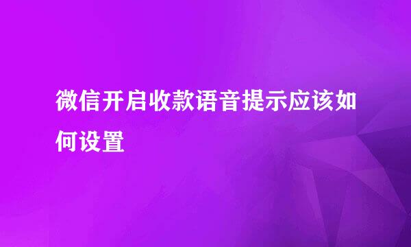 微信开启收款语音提示应该如何设置