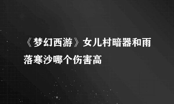 《梦幻西游》女儿村暗器和雨落寒沙哪个伤害高