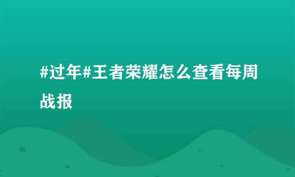 #过年#王者荣耀怎么查看每周战报