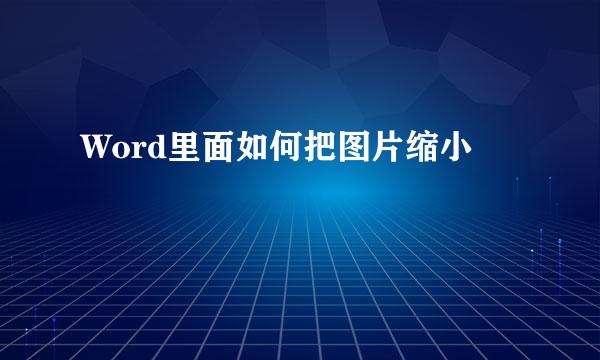 Word里面如何把图片缩小