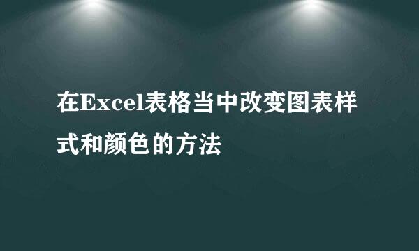 在Excel表格当中改变图表样式和颜色的方法