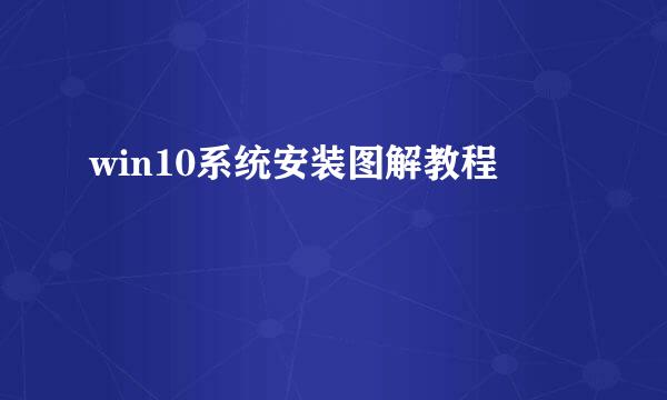 win10系统安装图解教程