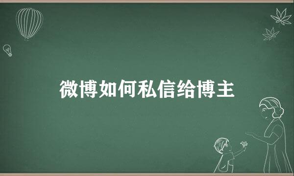 微博如何私信给博主