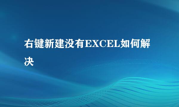 右键新建没有EXCEL如何解决