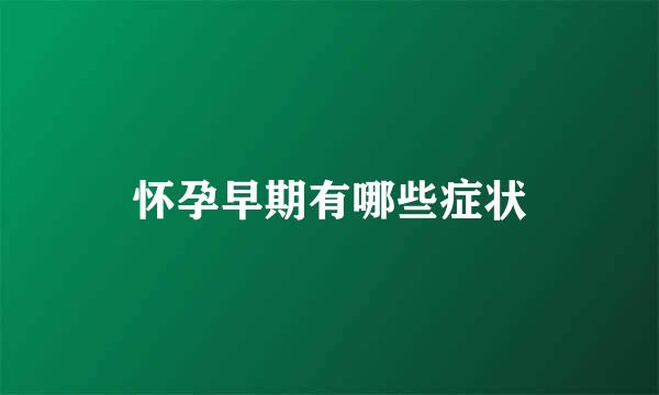 怀孕早期有哪些症状