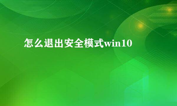 怎么退出安全模式win10